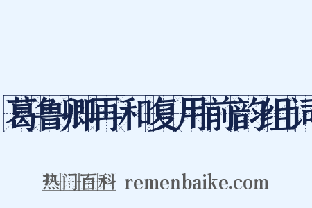 葛鲁卿再和复用前韵组词是什么意思的图片